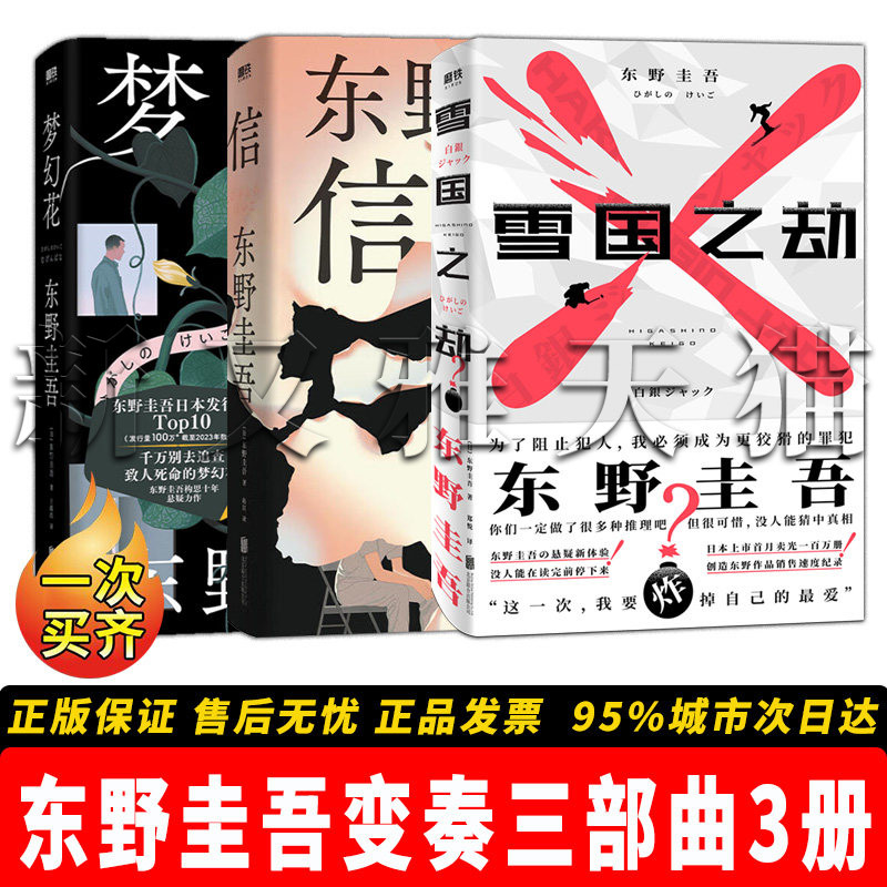 正版】东野圭吾变奏三部曲全3册