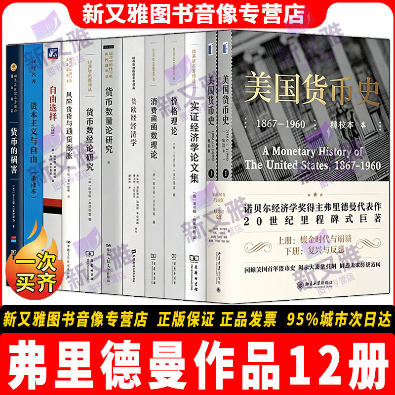 弗里德曼12册经济学经典正版书