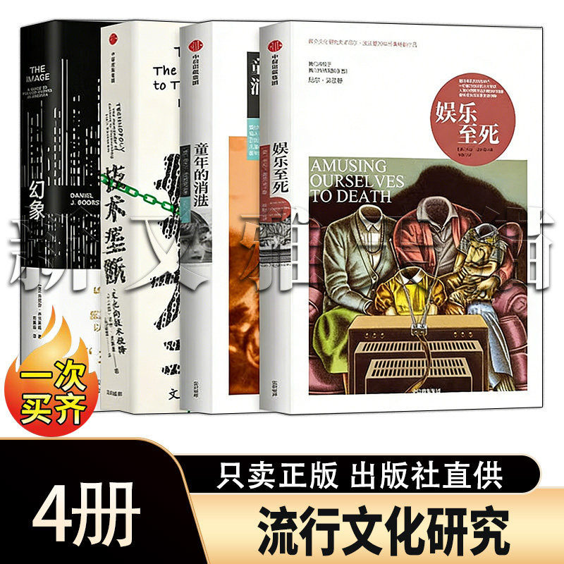 流行文化研究系列全集 4册 娱乐至死童年的消逝技术垄断幻象媒介文化流行文化分析正版书籍全套