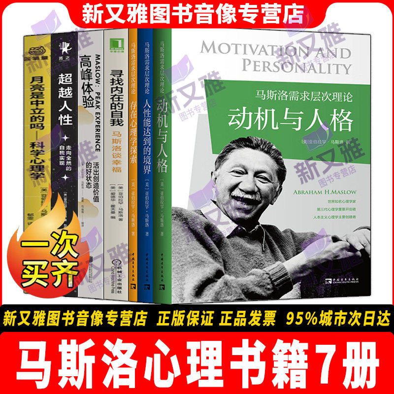 马斯洛7册人本主义心理学