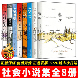 经典小说文学名著 全套8册 牧羊少年奇幻之旅寻找时间的人偷书贼大雪将至 治愈文学 人性故事 外国经典合集正版实体书籍全集
