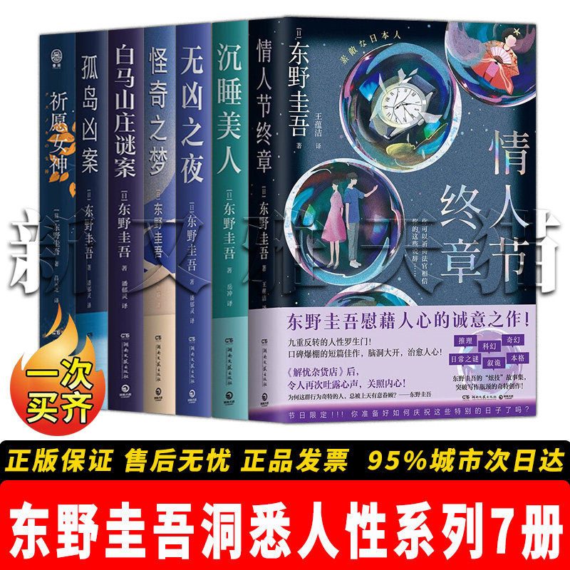 正版东野圭吾洞悉人性系列全7册