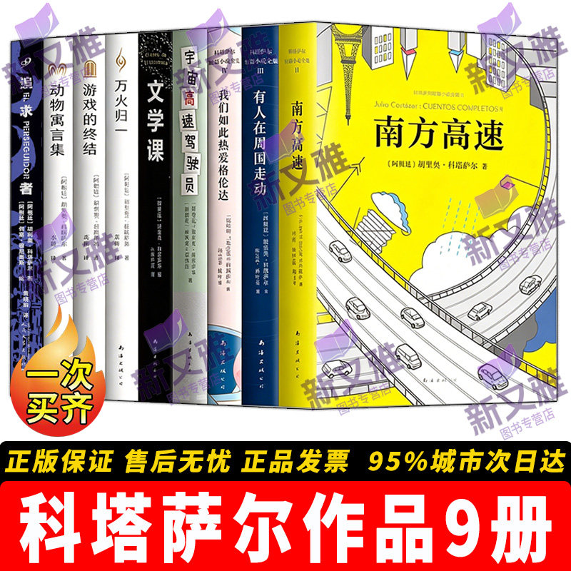 科塔萨尔作品9册正版全集