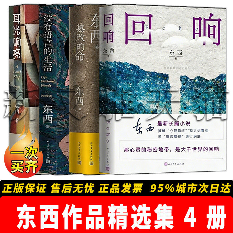 东西作品4册当代文学经典