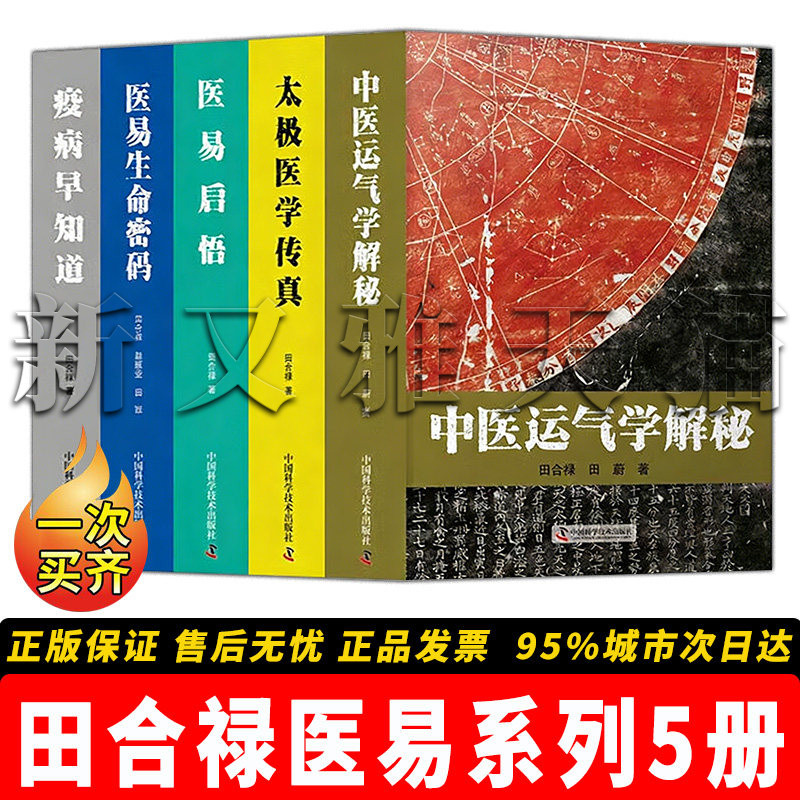 田合禄作品5册中医易理研究