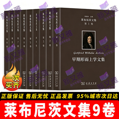 莱布尼茨文集9卷经典文集全套
