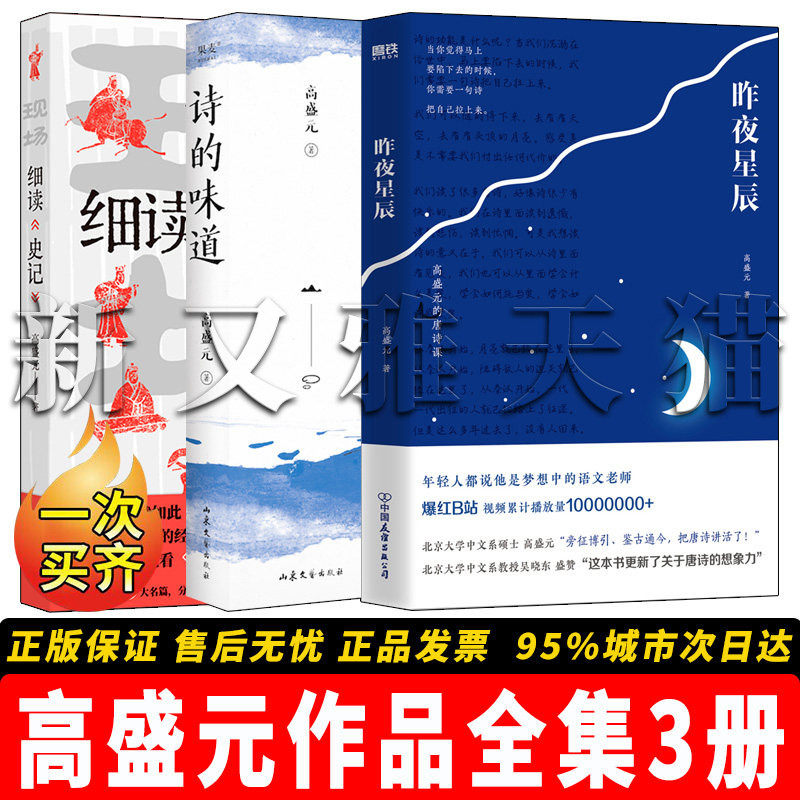 【正版】高盛元作品全集【3册】诗的味道 +昨夜星辰：高盛元的唐诗课 +细读《史记》