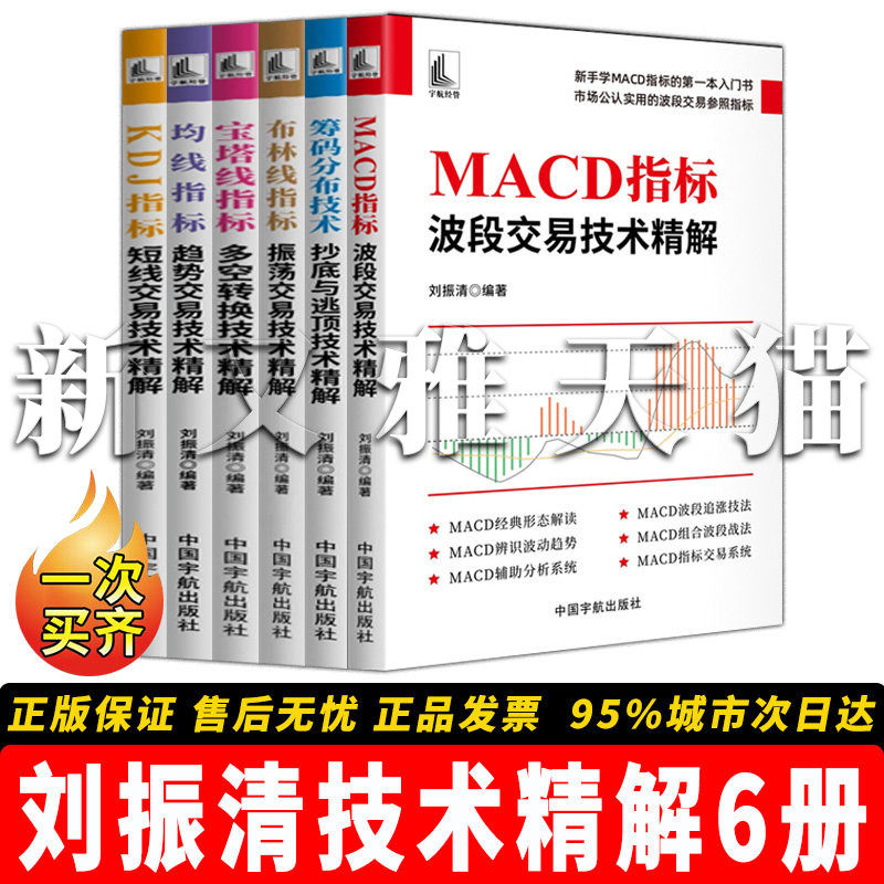 【正版】刘振清技术精解【6册】均线指标:趋势交易技术精解+ 布林线指标 : 振荡交易技术精解+ MACD指标 : 波段交易技术精解