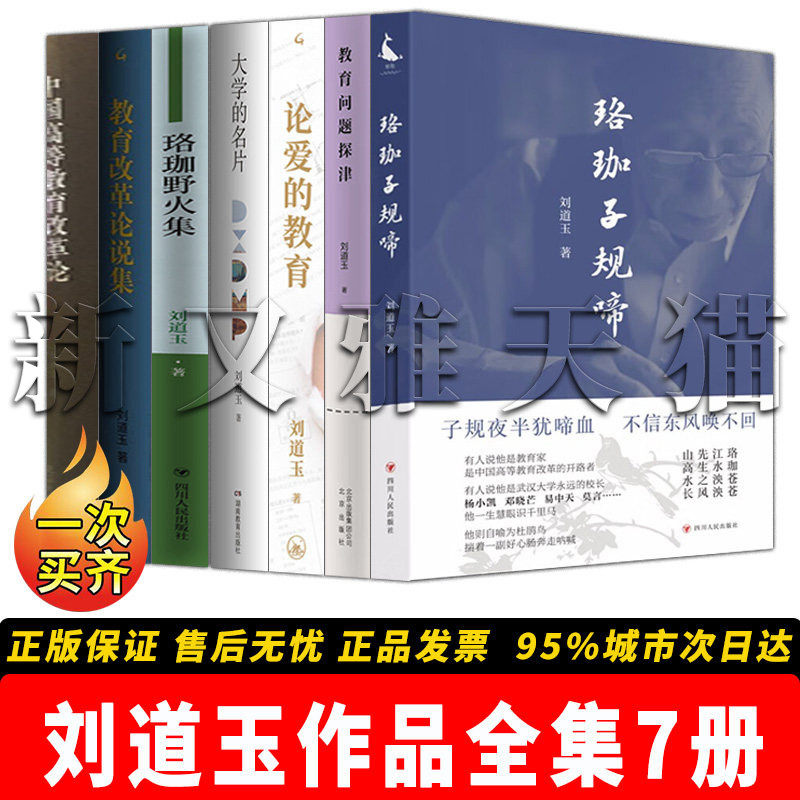 刘道玉作品全集7册 珞珈子规啼 教育问题探津 论爱的教育 中国高等教育改革论 大学的名片 珞珈野火集 教育改革 大学教育 正版书籍