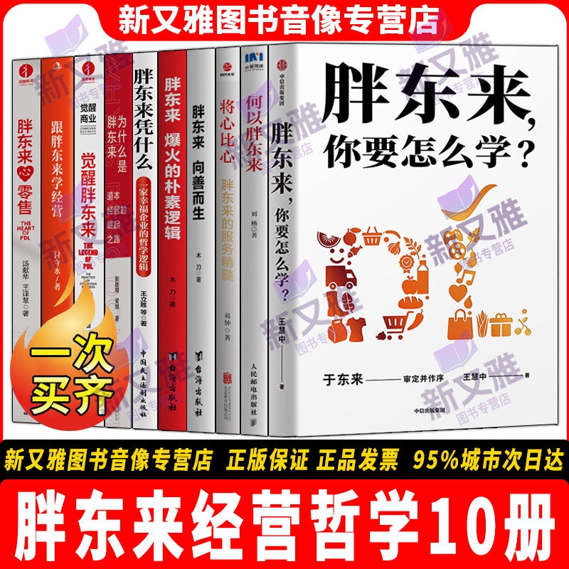 【正版】胖东来经营哲学书籍10册图片