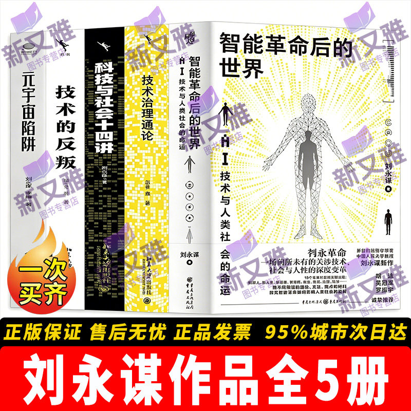 刘永谋科技哲学AI研究5册