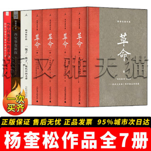 杨奎松作品全套7册 鬼子来了 中间地带的革命 西安事变新探 革命全册 近现代历史研究 人文社科经典学术著作合集