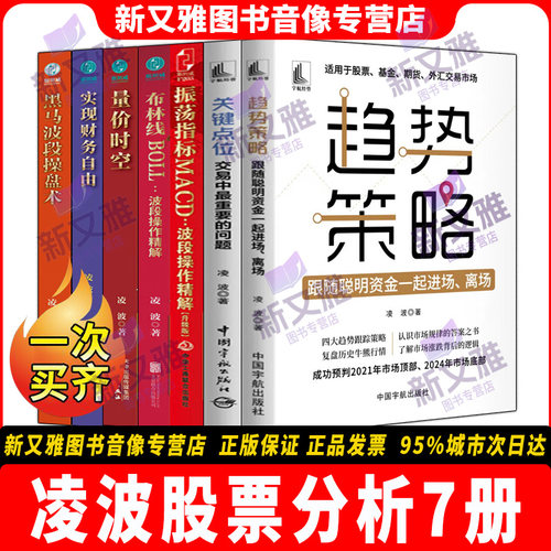 凌波股票分析实战全集7册