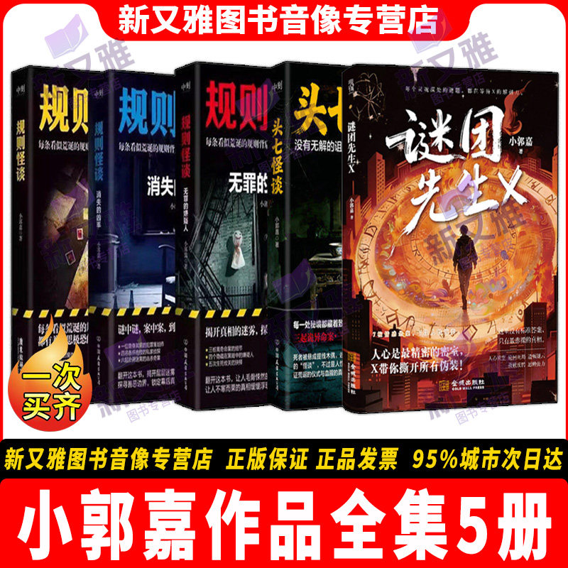 规则怪谈全套5册 谜团先生X 头七怪谈 规则怪谈 消失的凶手 无罪的嫌疑人 小郭嘉 民俗悬疑惊悚侦探推理小说 正版实体书籍全集