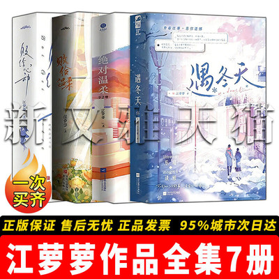 江萝萝作品7册甜宠言情小说