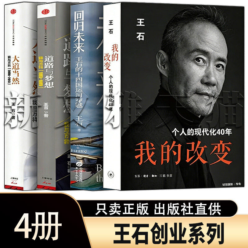 王石创业系列作品全集 4 册 我的改变回归未来道路与梦想大道当然 万科创业自传商业正版书籍全套