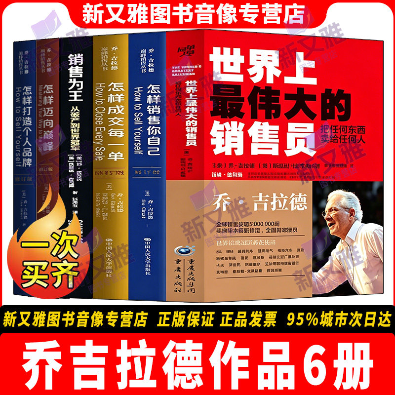 乔吉拉德作品全集6册  世界上最 伟大的推销员销售员 销售为王 怎样迈向巅峰 怎样成交每一单 怎样销售你自己 怎样打造个人品牌