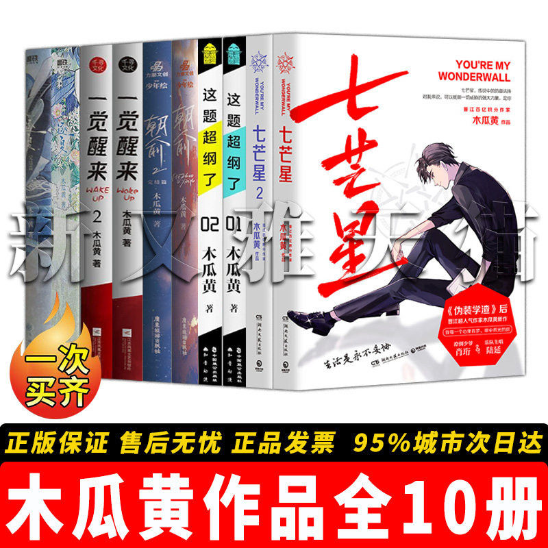 木瓜黄作品全集10册 朝俞1+2 这题超纲了1+2 七芒星 1+2 逐夏+6完结篇 一觉醒来1+2 校园双男主晋江顶流甜文正版书籍全套