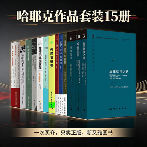 哈耶克全集15册经典学术著作珍藏