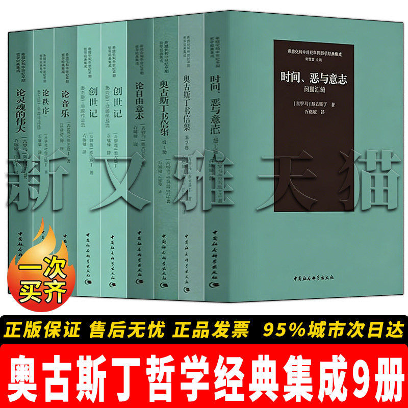 奥古斯丁哲学经典集成9册