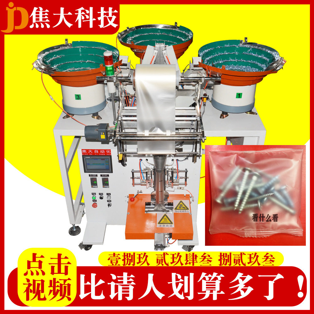 定制南康家具五金点数打包机螺丝平垫分拣装袋机安防配件包装机厂