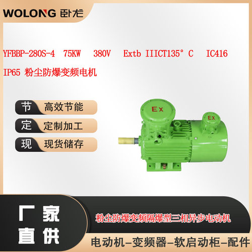 YFBBP-280S-4  75KW   380V   Extb IIICT135°C   IC416  IP65