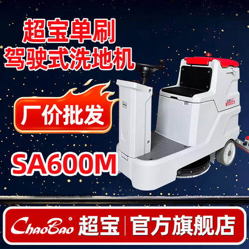 超宝超劲霸SA600M车间洗地机洗拖吸一体驾驶式工厂商场工业洗地车