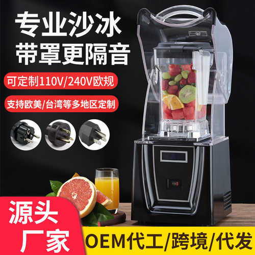 blender110V沙冰机商用奶茶店破壁榨汁料理机带罩静音碎冰冰沙机