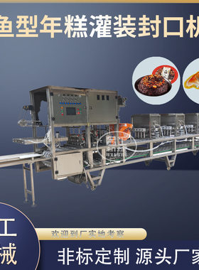 鱼型八宝饭真空封口机杯装年糕山楂鱼自动灌装连续式包装机生产线