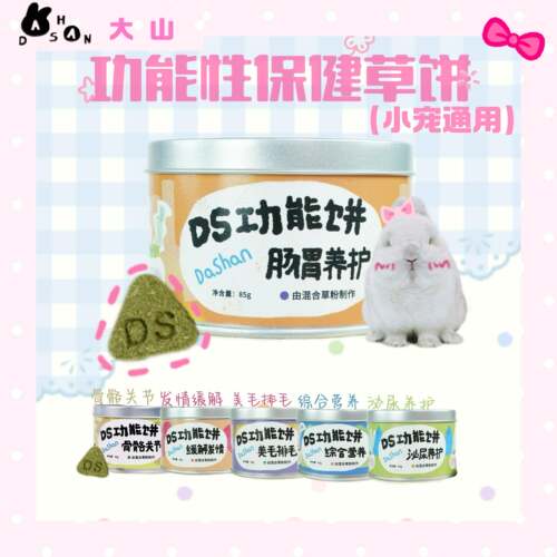 大山兔舍·DS功能饼保健