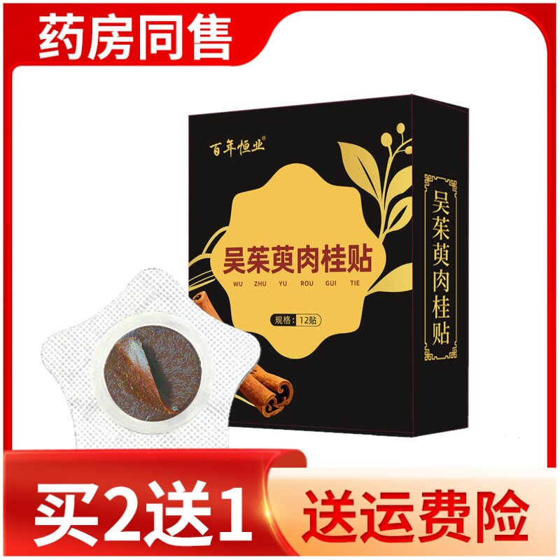 爆款百年恒业吴茱萸肉桂穴位保健贴布涌泉穴茱萸足贴引火下行图片