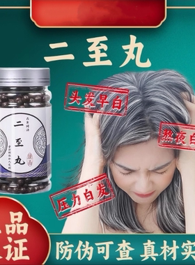 二至丸品质真材实料黑