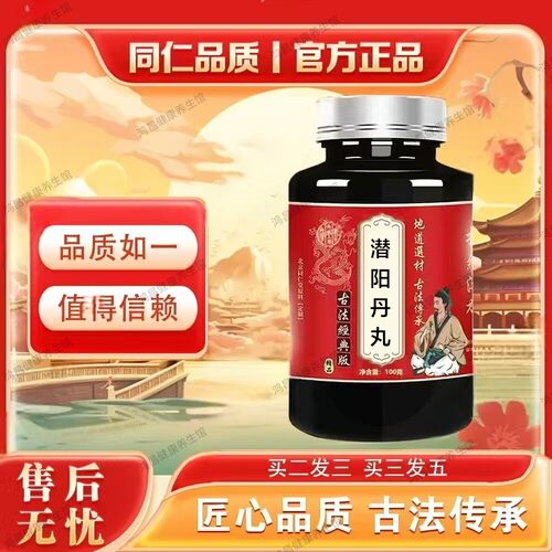【正品防伪】潜阳丹丸