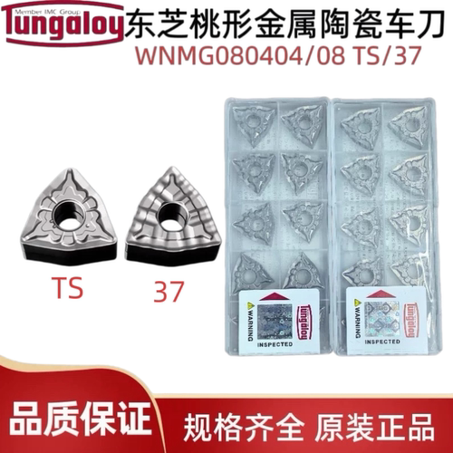 东芝数控刀片WNMG080404-TSWNMG080408-37 NS530金属陶瓷桃形刀片