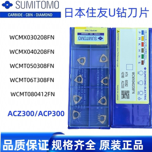 日本住友U钻刀片WCMX040208FN/050308/WCMT06T308FN ACZ330喷水钻