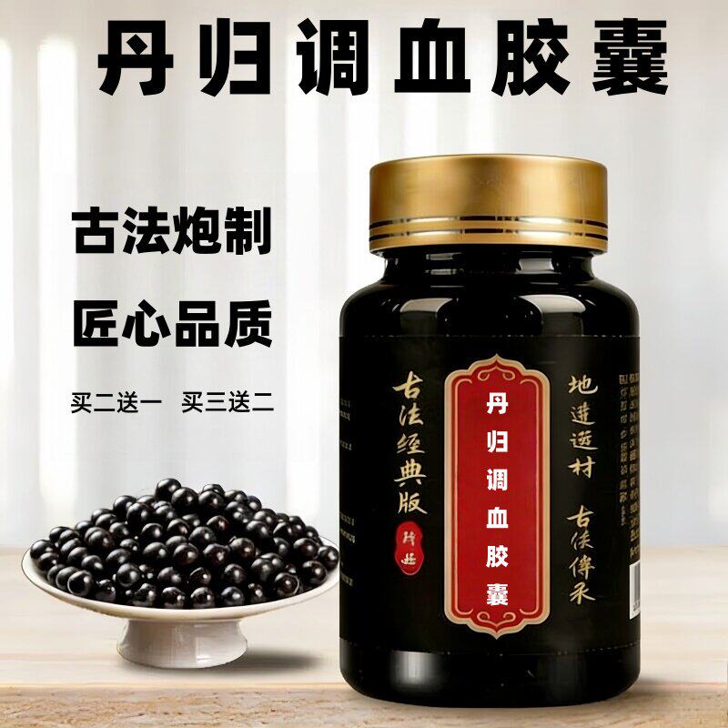 丹归调血胶囊中药材原料
