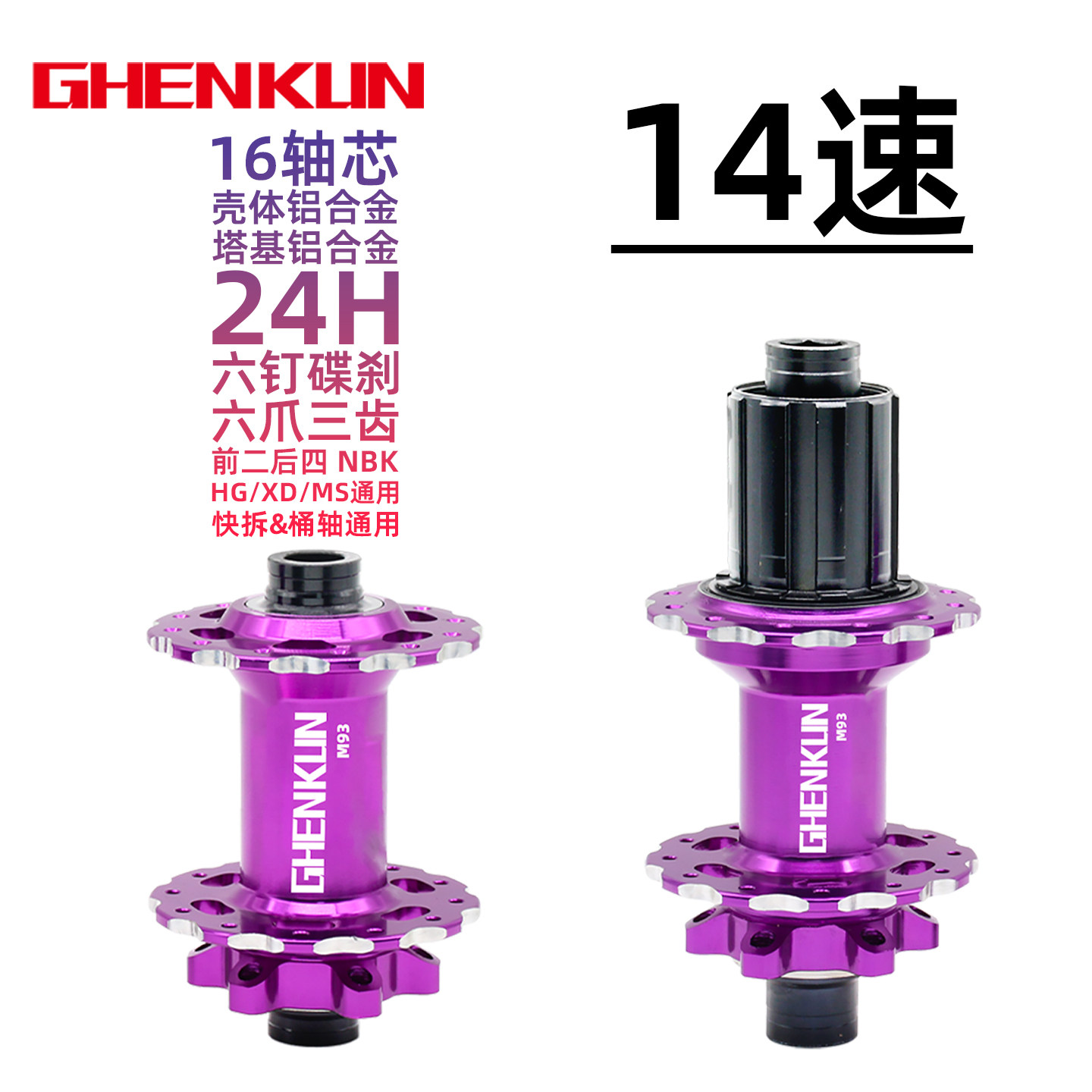 GHENKUN振坤山地车公路车花鼓桶轴快拆六钉碟刹花鼓14速32孔HG