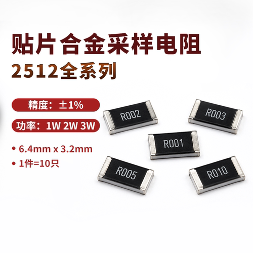 2512贴片合金采样电阻±1%大功率