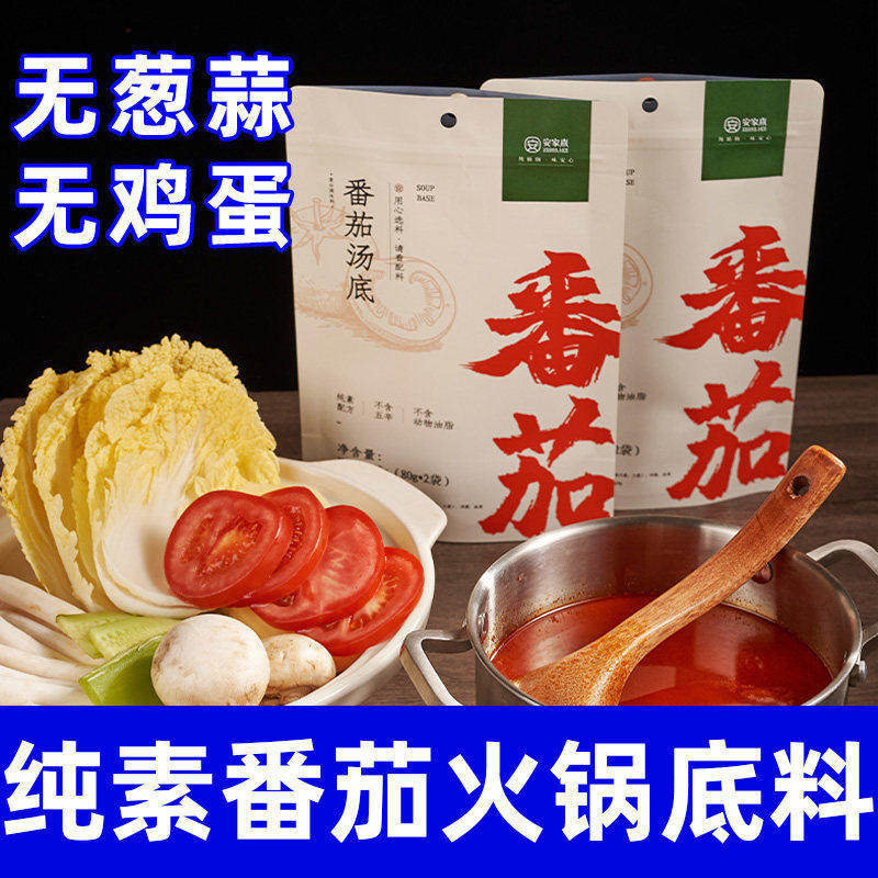 纯素食四川成都番茄火锅底料新疆阳光番茄无五辛素食调味料安家熹
