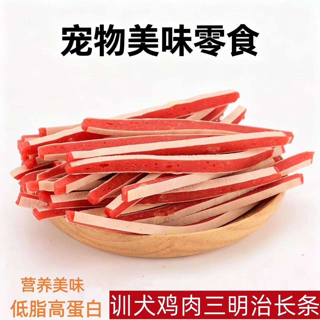 狗狗零食鳕鱼寿司粒鸡肉三明治长条泰迪宠物零食训练奖励肉干