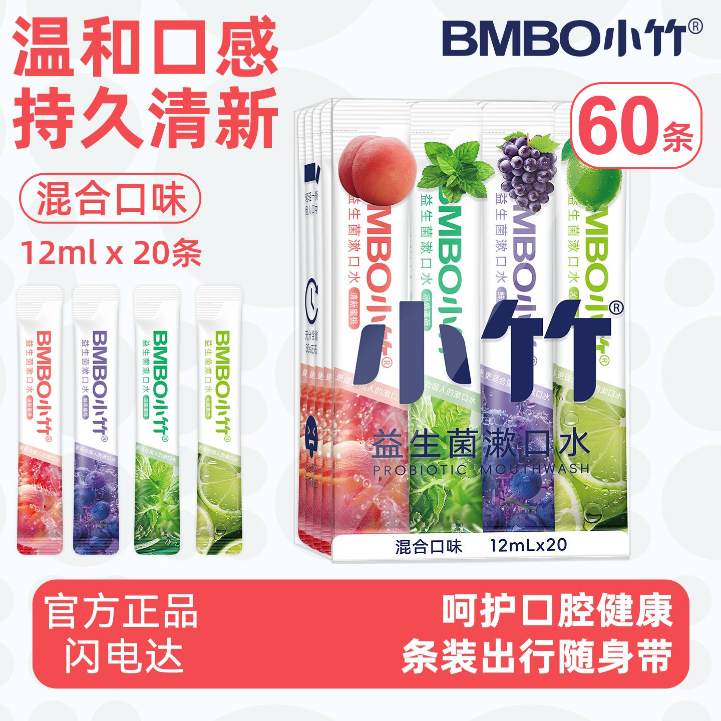 小竹益生菌便携条装漱口水清新