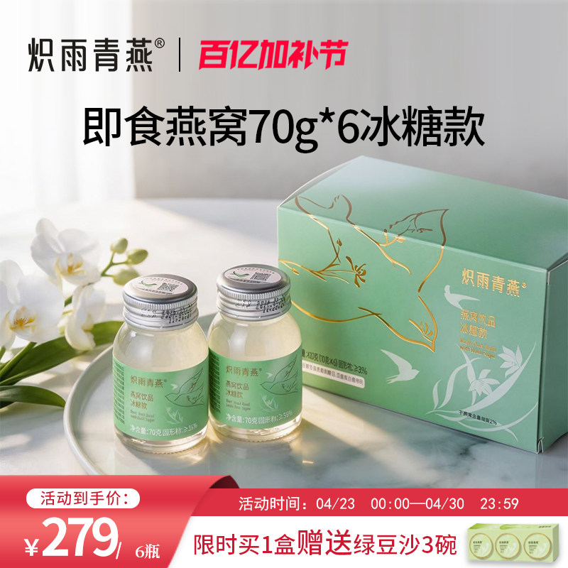 炽雨青燕冰糖即食燕窝70g6瓶装正品孕妇滋补饮品燕窝含量2.0%