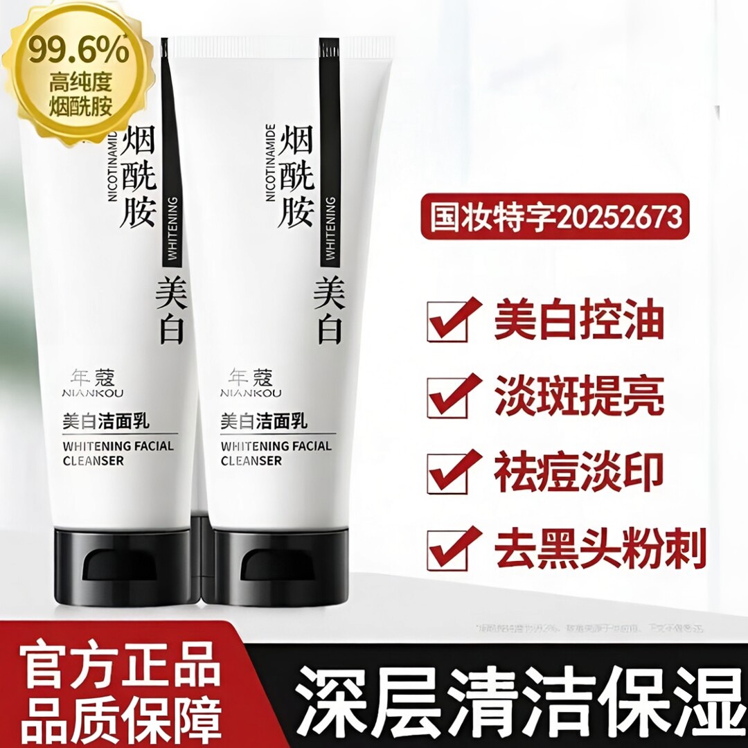 烟酰胺美白洁面乳淡斑亮白舒缓