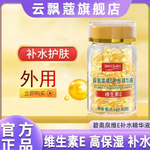 YPK维E补水精华液抗皱养颜淡化