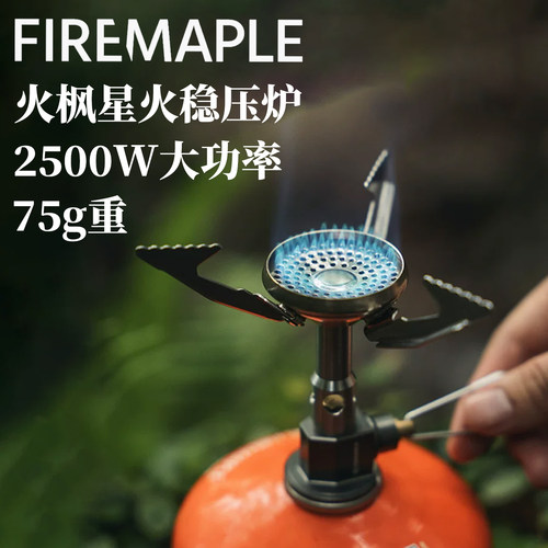 火枫星火超轻防风稳压露营炉头