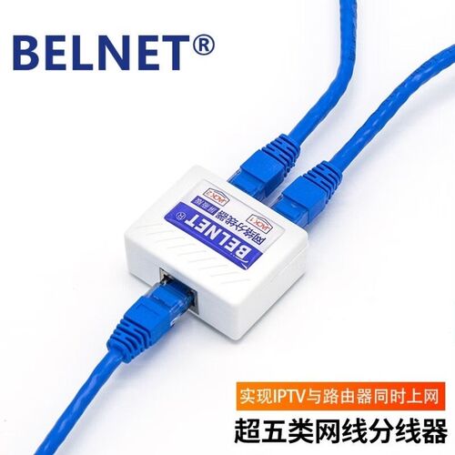 百纳腾BELNET网线分线器超五类屏蔽防雷网线一分二实现IPTV与