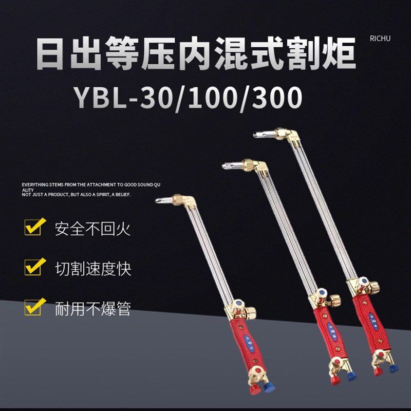 日出YBL-30/100/300等压式防回火三管丙烷乙炔割炬加长把