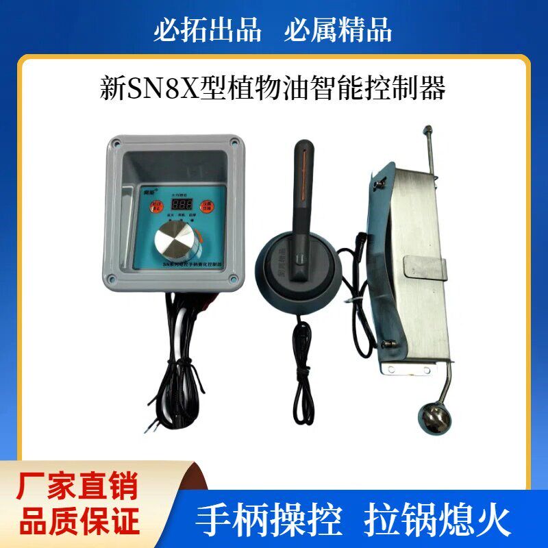 必拓厂家直供新SN8X甲醇植物油雾化竈电控手柄带压锅熄火控制器