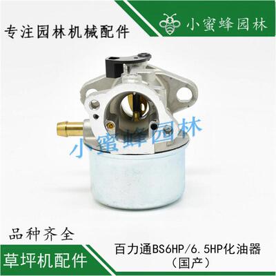 百力通Briggs&Stratton6.5HP6HP化油器顶侧置原装维邦草坪机配件