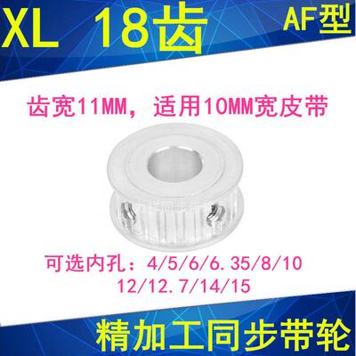 同步轮XL18齿AF齿宽11内孔4/5/6/6.35/8/10/12/12.7/1415同步带轮